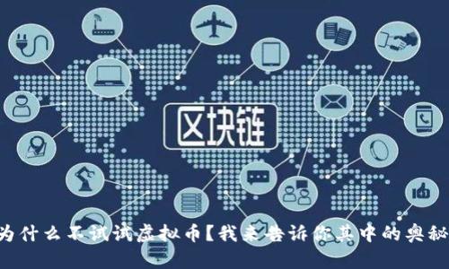 为什么不试试虚拟币?我来告诉你其中的奥秘!