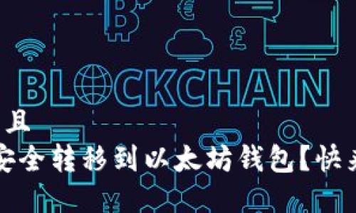 思考一个并且
tch币如何安全转移到以太坊钱包?快来了解一下!