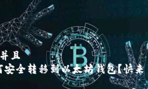 思考一个并且
tch币如何安全转移到以太坊钱包?快来了解一下!