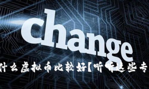 现在投资什么虚拟币比较好?听听这些专家的建议!