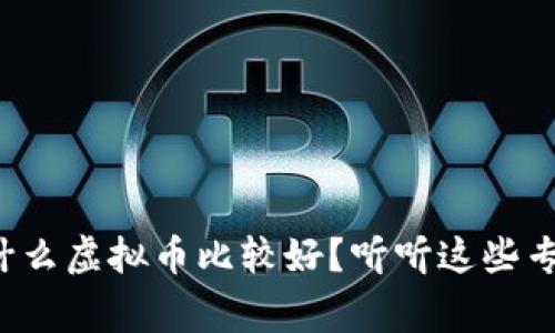 现在投资什么虚拟币比较好?听听这些专家的建议!
