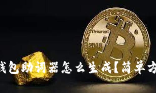 以太坊钱包助词器怎么生成?简单方法揭秘!