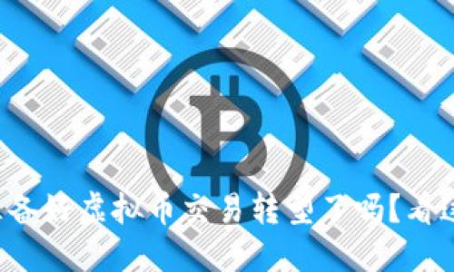 你准备好虚拟币交易转型了吗?看这里!