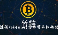 如何轻松注册Tokenim？你不可不知的优势与步骤