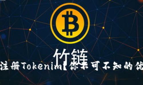 如何轻松注册Tokenim?你不可不知的优势与步骤
