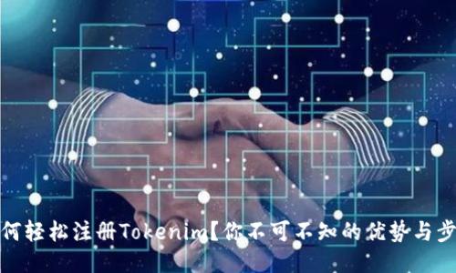 如何轻松注册Tokenim?你不可不知的优势与步骤