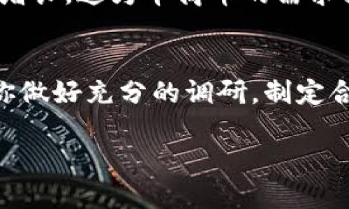 华商币虚拟币：你应该知道的一切，为什么它值得投资？
华商币, 虚拟币, 投资, 数字货币/guanjianci

什么是华商币？
华商币，顾名思义，是一种以华商为主要参与者和支持者的虚拟货币。它以区块链技术为基础，旨在为全球华商提供一个安全、高效的交易平台，同时也希望通过其投票机制和社区治理增强用户的参与感。这个币种起源于中国的区块链技术开发，并迅速在海内外的华商圈中引起了广泛的关注和讨论。

华商币的背景与发展历程
华商币的推出是与数字货币不断发展的趋势息息相关的。随着比特币和以太坊等主流虚拟货币的兴起，许多人都看到了数字货币带来的机遇与挑战。华商币团队由多位在金融和区块链领域具有丰富经验的专业人士组成。他们希望通过这款虚拟币，不仅能为华商社群创造财富增值的机会，更能为他们提供便捷的交易手段。

华商币的核心特性
华商币有几大核心特性，使其在虚拟币市场中独树一帜：
ul
  listrong去中心化：/strong华商币采用区块链技术，去掉了对中介机构的依赖，使交易更加透明、安全。/li
  listrong社区主导：/strong持有华商币的用户可以参与到币种的重大决策中，真正做到“人人为我，我为人人”。/li
  listrong流动性强：/strong华商币在多家交易所上线，用户可以方便地进行买卖交易。/li
  listrong与现实经济紧密结合：/strong华商币支持的项目与现实经济活动挂钩，为用户提供更多增值服务。/li
/ul

为什么投资华商币？
华商币之所以值得投资，主要有以下几个理由：
ul
  listrong潜在的增值空间：/strong随着越来越多的用户加入，华商币的市场需求也在不断上升，这为投资者提供了丰厚的回报机会。/li
  listrong社区的支持：/strong华商社群的强大背景和支持，为华商币的长期发展提供了稳定的保障。/li
  listrong技术优势：/strong华商币团队拥有丰富的技术背景，能够持续推动币种的技术创新和应用落地。/li
  listrong参与经济变革：/strong华商币不仅是投资工具，更是推动华商经济全球化的重要力量。投资它，就是参与到这一伟大变革之中。/li
/ul

如何购买华商币？
如果你决定投资华商币，以下是你需要了解的步骤：
ol
  listrong选择交易所：/strong首先，你需要选择一个支持华商币的交易所。在选择时，建议查看交易所的信任度、手续费等相关信息。/li
  listrong注册账户：/strong在选定的交易所上注册一个账户，通常需要提供一些基本信息并进行身份验证。/li
  listrong充值资金：/strong使用法币充值你的交易账户，通常可以通过银行转账或信用卡进行充值。/li
  listrong购买华商币：/strong找到华商币的交易市场，输入你要购买的数量，并确认交易。/li
  listrong存储华商币：/strong为了安全起见，建议使用冷钱包（硬件钱包）存储你的华商币，以防止黑客攻击和盗窃。/li
/ol

风险与挑战
尽管华商币存在不少机遇，但也难免会面临一些风险和挑战：
ul
  listrong市场波动：/strong虚拟币市场波动性极大，价格随时可能出现剧烈涨跌，这就要求投资者具备一定的风险承受能力。/li
  listrong监管风险：/strong不同国家对虚拟货币的监管政策各异，投资者需要密切关注相关法律法规的变化。/li
  listrong技术风险：/strong即使华商币团队具备强大的技术背景，但仍然存在潜在的技术缺陷和漏洞风险。/li
/ul

常见问题解答
h4问题1：华商币是否安全？/h4
安全性是每个投资者都应该关注的重要因素。华商币依托于区块链技术，交易过程受到加密保护，因此在技术层面上是相对安全的。此外，其去中心化的特性也在一定程度上降低了单一故障点的风险。然而，作为投资者，你也需要保持警惕，确保你的交易账户和钱包安全，不轻易分享个人信息。

h4问题2：我如何判断华商币的未来走向？/h4
判断华商币未来走向的因素有很多。首先，可以关注其技术更新和功能拓展，这直接关系到其市场竞争力；其次，密切关注华商社区的活跃程度和用户增长，这为华商币的需求提供基础；最后，关注市场大环境的发展，包括其他虚拟币的走势、政策变化等因素，都是很好的参考依据。

总结
华商币在持续发展的过程中，表现出强大的市场潜力和社区支持。虽然投资虚拟币存在风险，但理性的投资者总能在风险与机会中找到平衡点。只要你做好充分的调研，制定合理的投资策略，华商币确实有可能成为你财富增值的利器。

投资华商币，不仅是对自己财务未来的投资，更是对华商圈经济全球化的参与。抓住机遇，了解华商币的种种，你或许会发现其中蕴藏的无限可能。
