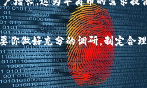 华商币虚拟币：你应该知道的一切，为什么它值得投资？
华商币, 虚拟币, 投资, 数字货币/guanjianci

什么是华商币？
华商币，顾名思义，是一种以华商为主要参与者和支持者的虚拟货币。它以区块链技术为基础，旨在为全球华商提供一个安全、高效的交易平台，同时也希望通过其投票机制和社区治理增强用户的参与感。这个币种起源于中国的区块链技术开发，并迅速在海内外的华商圈中引起了广泛的关注和讨论。

华商币的背景与发展历程
华商币的推出是与数字货币不断发展的趋势息息相关的。随着比特币和以太坊等主流虚拟货币的兴起，许多人都看到了数字货币带来的机遇与挑战。华商币团队由多位在金融和区块链领域具有丰富经验的专业人士组成。他们希望通过这款虚拟币，不仅能为华商社群创造财富增值的机会，更能为他们提供便捷的交易手段。

华商币的核心特性
华商币有几大核心特性，使其在虚拟币市场中独树一帜：
ul
  listrong去中心化：/strong华商币采用区块链技术，去掉了对中介机构的依赖，使交易更加透明、安全。/li
  listrong社区主导：/strong持有华商币的用户可以参与到币种的重大决策中，真正做到“人人为我，我为人人”。/li
  listrong流动性强：/strong华商币在多家交易所上线，用户可以方便地进行买卖交易。/li
  listrong与现实经济紧密结合：/strong华商币支持的项目与现实经济活动挂钩，为用户提供更多增值服务。/li
/ul

为什么投资华商币？
华商币之所以值得投资，主要有以下几个理由：
ul
  listrong潜在的增值空间：/strong随着越来越多的用户加入，华商币的市场需求也在不断上升，这为投资者提供了丰厚的回报机会。/li
  listrong社区的支持：/strong华商社群的强大背景和支持，为华商币的长期发展提供了稳定的保障。/li
  listrong技术优势：/strong华商币团队拥有丰富的技术背景，能够持续推动币种的技术创新和应用落地。/li
  listrong参与经济变革：/strong华商币不仅是投资工具，更是推动华商经济全球化的重要力量。投资它，就是参与到这一伟大变革之中。/li
/ul

如何购买华商币？
如果你决定投资华商币，以下是你需要了解的步骤：
ol
  listrong选择交易所：/strong首先，你需要选择一个支持华商币的交易所。在选择时，建议查看交易所的信任度、手续费等相关信息。/li
  listrong注册账户：/strong在选定的交易所上注册一个账户，通常需要提供一些基本信息并进行身份验证。/li
  listrong充值资金：/strong使用法币充值你的交易账户，通常可以通过银行转账或信用卡进行充值。/li
  listrong购买华商币：/strong找到华商币的交易市场，输入你要购买的数量，并确认交易。/li
  listrong存储华商币：/strong为了安全起见，建议使用冷钱包（硬件钱包）存储你的华商币，以防止黑客攻击和盗窃。/li
/ol

风险与挑战
尽管华商币存在不少机遇，但也难免会面临一些风险和挑战：
ul
  listrong市场波动：/strong虚拟币市场波动性极大，价格随时可能出现剧烈涨跌，这就要求投资者具备一定的风险承受能力。/li
  listrong监管风险：/strong不同国家对虚拟货币的监管政策各异，投资者需要密切关注相关法律法规的变化。/li
  listrong技术风险：/strong即使华商币团队具备强大的技术背景，但仍然存在潜在的技术缺陷和漏洞风险。/li
/ul

常见问题解答
h4问题1：华商币是否安全？/h4
安全性是每个投资者都应该关注的重要因素。华商币依托于区块链技术，交易过程受到加密保护，因此在技术层面上是相对安全的。此外，其去中心化的特性也在一定程度上降低了单一故障点的风险。然而，作为投资者，你也需要保持警惕，确保你的交易账户和钱包安全，不轻易分享个人信息。

h4问题2：我如何判断华商币的未来走向？/h4
判断华商币未来走向的因素有很多。首先，可以关注其技术更新和功能拓展，这直接关系到其市场竞争力；其次，密切关注华商社区的活跃程度和用户增长，这为华商币的需求提供基础；最后，关注市场大环境的发展，包括其他虚拟币的走势、政策变化等因素，都是很好的参考依据。

总结
华商币在持续发展的过程中，表现出强大的市场潜力和社区支持。虽然投资虚拟币存在风险，但理性的投资者总能在风险与机会中找到平衡点。只要你做好充分的调研，制定合理的投资策略，华商币确实有可能成为你财富增值的利器。

投资华商币，不仅是对自己财务未来的投资，更是对华商圈经济全球化的参与。抓住机遇，了解华商币的种种，你或许会发现其中蕴藏的无限可能。