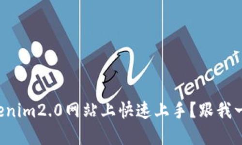如何在Tokenim2.0网站上快速上手？跟我一起探索吧！