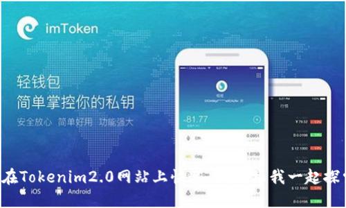 如何在Tokenim2.0网站上快速上手？跟我一起探索吧！