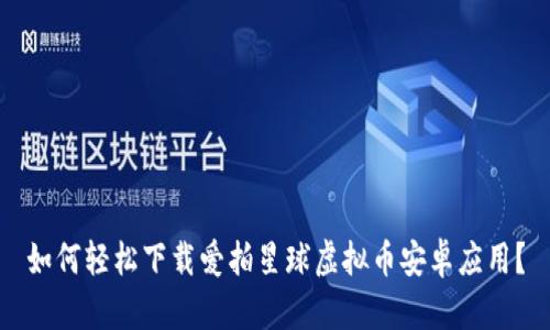如何轻松下载爱拍星球虚拟币安卓应用?