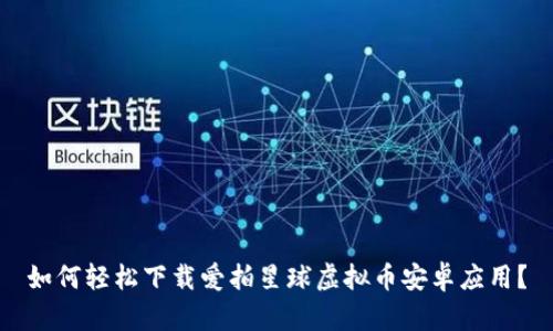 如何轻松下载爱拍星球虚拟币安卓应用?