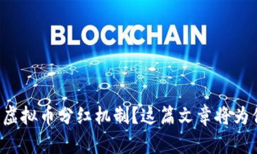 想了解虚拟币分红机制?这篇文章将为你解读!