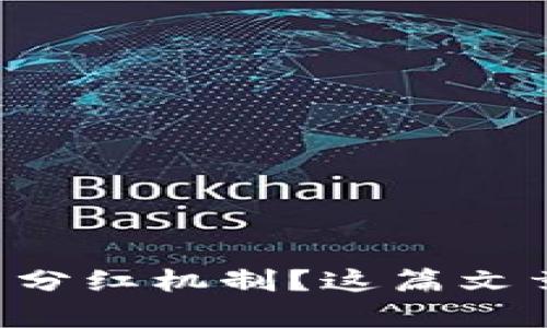想了解虚拟币分红机制?这篇文章将为你解读!