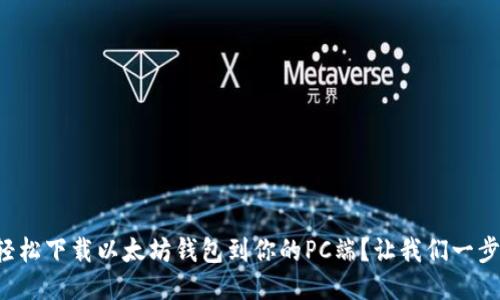 如何轻松下载以太坊钱包到你的PC端?让我们一步步来!