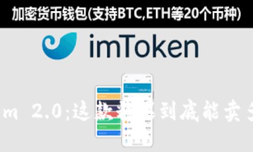 Tokenim 2.0:这款糖果到底能卖多少钱?