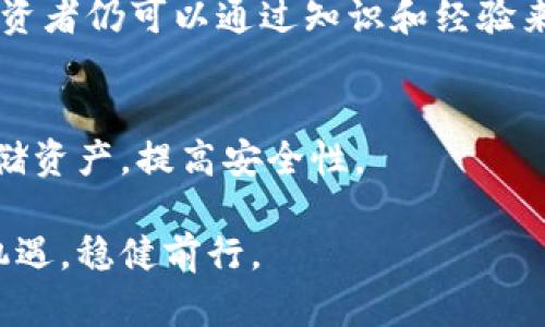 虚拟币破案：如何让你的钱不再打水漂？/  
关键词虚拟币, 破案, 投资, 风险/关键词  

引言  
在这个数字化迅速发展的时代，虚拟币已经成为投资界的热门话题。随着比特币、以太坊等虚拟货币的崛起，越来越多的人希望通过它们获得高额回报。然而，伴随而来的是各种风险与诈骗事件的滋生，虚拟币破案的新闻层出不穷。那么，我们该如何保护自己的投资？如何识别虚拟币投资中的风险，避免钱财打水漂呢？让我们通过这篇文章来详细探讨。  

虚拟币的崛起与投资吸引力  
虚拟币自从2009年比特币问世以来，便以其去中心化、匿名性及高流动性吸引了数以百万计的投资者。无论是科技迷，还是财务自由的追求者，大家都希望在这个新兴市场中分一杯羹。许多投资者因看到了其高速上涨的潜力而一掷千金，然而它的迥异于传统金融市场的运作机制同样埋藏着巨大的风险。  

投资者需要了解，虚拟币市场的波动性非常大，价格在短时间内可能会剧烈波动。比如，曾经的“数字黄金”比特币在2017年的价格暴涨至近两万美元，而后又在2018年迅速回落到低于四千美元。这种过山车似的体验，让许多投资者坐不住，痛失投资良机。  

虚拟币诈骗的常见形式  
在虚拟币投资火热的同时，诈骗事件频频发生。以下是一些常见的虚拟币诈骗形式：  

ul  
listrong钓鱼网站：/strong诈骗分子往往通过伪造交易所网站获取投资者的账户信息。/li  
listrong假币发行：/strong一些项目在未经过审核的情况下发行代币，并以高利诱使投资者投资，融资后就消失。/li  
listrong投资顾问骗局：/strong一些自称是投资“大师”的人，声称能给出必赚的投资建议，收取高额咨询费后人去楼空。/li  
listrongPonzi骗局：/strong以高回报为诱饵，吸引新投资者用他们的资金支付老投资者的利润，实现自我融资。/li  
/ul  

如何识别和防范虚拟币骗局  
识别虚拟币骗局的关键在于多角度的判断与冷静思考。  

h4检查项目背景/h4  
在投资前，仔细研究虚拟币项目的背景，包括团队成员、技术白皮书以及项目施行的实际案例。查看是否有知名人士参与，是否有实用案例，确保项目的合法性和可靠性。  

h4警惕高收益承诺/h4  
任何投资都有风险，承诺无风险高回报的项目往往是骗子的幌子。如果某个项目声称能持久提供高额回报，建议持怀疑态度，深入调查其真实情况。  

h4保护个人信息/h4  
避免在不明网站提交任何个人信息，包括钱包地址和私钥。当你接到有关投资的推销电话时，保持警觉，切勿轻易泄露个人信息。  

虚拟币破案的案例分析  
虚拟币破案的案例屡见不鲜，从庞氏骗局到资金链断裂，各种案件给无数投资者带来了巨大的损失。以下是几个较为典型的案例。  

h4Bitconnect案例/h4  
Bitconnect被认为是历史上最大的虚拟币庞氏骗局之一。它宣称利用“高科技算法”进行投资，吸引大量投资者。最终它的崩溃导致成千上万的投资者损失惨重，给虚拟币市场增添了阴影。  

h4OneCoin案例/h4  
OneCoin被许多媒体称为“全球最大的虚拟货币骗局”。其创始人利用投资者对区块链技术的无知进行了广泛的洗脑，众多跟风者投入资金，然而OneCoin从始至终没有实际的区块链和真实交易。最终，创始人逃之夭夭，留下一地鸡毛。  

如何有效维权与追偿  
遇到虚拟币骗局后，尽快采取行动进行维权。首先要收集证据，包括转账记录、聊天记录以及任何与项目团队的联系。其次，联系法律专业人士，寻求专业意见和帮助。此外，可以加入相关的维权组织，与其他受害者共同寻求解决方案。  

总结  
虚拟币投资的潜力巨大，但伴随而来的风险同样不容小觑。投资者需要时刻保持警惕，认真分析每一个项目，在有不确定性的情况下，不要盲目跟风。通过了解虚拟币市场的相关知识，识别潜在骗局，才能实现财富的稳健增长。只有这样，才能让钱在虚拟币投资中不再打水漂。  

常见问题解答  

h4问：虚拟币投资风险高吗？/h4  
在其他传统投资领域中，投资风险已是众所周知的事实。虚拟币市场因其高波动性和技术背景的不确定性，风险更是显著更高。然而，尽管风险大，果敢而谨慎的投资者仍可以通过知识和经验来降低风险，获得收益。  

h4问：如何安全存储我的虚拟币？/h4  
存储虚拟币时，安全是首要考虑因素。建议使用冷钱包或硬件钱包，这是一种物理设备，可以脱离网络存储，防止黑客攻击。创建复杂的密码，定期备份钱包，分散存储资产，提高安全性。  

虚拟币投资是一把双刃剑，带来机会的同时也伴随着风险。理性投资、保持警惕、不断学习，是我们每一个投资者的必修课。希望您能在这场虚拟币的大潮中，把握机遇，稳健前行。