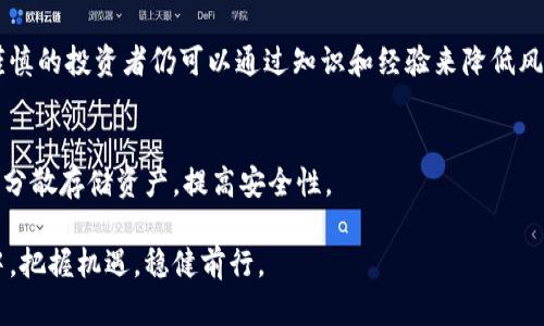 虚拟币破案：如何让你的钱不再打水漂？/  
关键词虚拟币, 破案, 投资, 风险/关键词  

引言  
在这个数字化迅速发展的时代，虚拟币已经成为投资界的热门话题。随着比特币、以太坊等虚拟货币的崛起，越来越多的人希望通过它们获得高额回报。然而，伴随而来的是各种风险与诈骗事件的滋生，虚拟币破案的新闻层出不穷。那么，我们该如何保护自己的投资？如何识别虚拟币投资中的风险，避免钱财打水漂呢？让我们通过这篇文章来详细探讨。  

虚拟币的崛起与投资吸引力  
虚拟币自从2009年比特币问世以来，便以其去中心化、匿名性及高流动性吸引了数以百万计的投资者。无论是科技迷，还是财务自由的追求者，大家都希望在这个新兴市场中分一杯羹。许多投资者因看到了其高速上涨的潜力而一掷千金，然而它的迥异于传统金融市场的运作机制同样埋藏着巨大的风险。  

投资者需要了解，虚拟币市场的波动性非常大，价格在短时间内可能会剧烈波动。比如，曾经的“数字黄金”比特币在2017年的价格暴涨至近两万美元，而后又在2018年迅速回落到低于四千美元。这种过山车似的体验，让许多投资者坐不住，痛失投资良机。  

虚拟币诈骗的常见形式  
在虚拟币投资火热的同时，诈骗事件频频发生。以下是一些常见的虚拟币诈骗形式：  

ul  
listrong钓鱼网站：/strong诈骗分子往往通过伪造交易所网站获取投资者的账户信息。/li  
listrong假币发行：/strong一些项目在未经过审核的情况下发行代币，并以高利诱使投资者投资，融资后就消失。/li  
listrong投资顾问骗局：/strong一些自称是投资“大师”的人，声称能给出必赚的投资建议，收取高额咨询费后人去楼空。/li  
listrongPonzi骗局：/strong以高回报为诱饵，吸引新投资者用他们的资金支付老投资者的利润，实现自我融资。/li  
/ul  

如何识别和防范虚拟币骗局  
识别虚拟币骗局的关键在于多角度的判断与冷静思考。  

h4检查项目背景/h4  
在投资前，仔细研究虚拟币项目的背景，包括团队成员、技术白皮书以及项目施行的实际案例。查看是否有知名人士参与，是否有实用案例，确保项目的合法性和可靠性。  

h4警惕高收益承诺/h4  
任何投资都有风险，承诺无风险高回报的项目往往是骗子的幌子。如果某个项目声称能持久提供高额回报，建议持怀疑态度，深入调查其真实情况。  

h4保护个人信息/h4  
避免在不明网站提交任何个人信息，包括钱包地址和私钥。当你接到有关投资的推销电话时，保持警觉，切勿轻易泄露个人信息。  

虚拟币破案的案例分析  
虚拟币破案的案例屡见不鲜，从庞氏骗局到资金链断裂，各种案件给无数投资者带来了巨大的损失。以下是几个较为典型的案例。  

h4Bitconnect案例/h4  
Bitconnect被认为是历史上最大的虚拟币庞氏骗局之一。它宣称利用“高科技算法”进行投资，吸引大量投资者。最终它的崩溃导致成千上万的投资者损失惨重，给虚拟币市场增添了阴影。  

h4OneCoin案例/h4  
OneCoin被许多媒体称为“全球最大的虚拟货币骗局”。其创始人利用投资者对区块链技术的无知进行了广泛的洗脑，众多跟风者投入资金，然而OneCoin从始至终没有实际的区块链和真实交易。最终，创始人逃之夭夭，留下一地鸡毛。  

如何有效维权与追偿  
遇到虚拟币骗局后，尽快采取行动进行维权。首先要收集证据，包括转账记录、聊天记录以及任何与项目团队的联系。其次，联系法律专业人士，寻求专业意见和帮助。此外，可以加入相关的维权组织，与其他受害者共同寻求解决方案。  

总结  
虚拟币投资的潜力巨大，但伴随而来的风险同样不容小觑。投资者需要时刻保持警惕，认真分析每一个项目，在有不确定性的情况下，不要盲目跟风。通过了解虚拟币市场的相关知识，识别潜在骗局，才能实现财富的稳健增长。只有这样，才能让钱在虚拟币投资中不再打水漂。  

常见问题解答  

h4问：虚拟币投资风险高吗？/h4  
在其他传统投资领域中，投资风险已是众所周知的事实。虚拟币市场因其高波动性和技术背景的不确定性，风险更是显著更高。然而，尽管风险大，果敢而谨慎的投资者仍可以通过知识和经验来降低风险，获得收益。  

h4问：如何安全存储我的虚拟币？/h4  
存储虚拟币时，安全是首要考虑因素。建议使用冷钱包或硬件钱包，这是一种物理设备，可以脱离网络存储，防止黑客攻击。创建复杂的密码，定期备份钱包，分散存储资产，提高安全性。  

虚拟币投资是一把双刃剑，带来机会的同时也伴随着风险。理性投资、保持警惕、不断学习，是我们每一个投资者的必修课。希望您能在这场虚拟币的大潮中，把握机遇，稳健前行。
