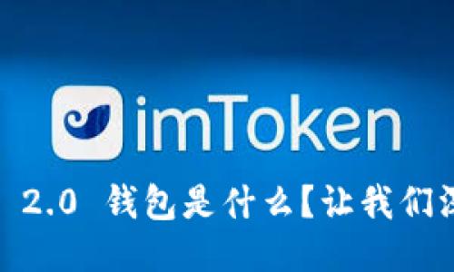 Tokenim 2.0 钱包是什么?让我们深入探讨!