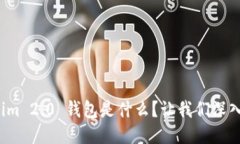 Tokenim 2.0 钱包是什么？让我们深入探讨！