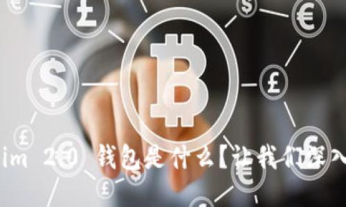 Tokenim 2.0 钱包是什么?让我们深入探讨!