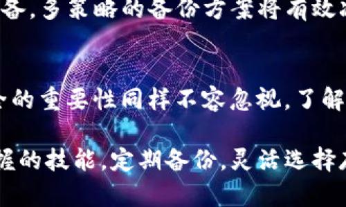 gupiaotokenim2.0备份存到哪了？了解一下吧！/gupiao

tokenim2.0, 备份位置, 数据存储, 加密货币/guanjianci

引言
在数字货币的世界里，安全性永远是首要任务。无论你是在操作Ethereum、Bitcoin还是任何其他加密货币，保护你资产的最佳做法之一就是定期备份你的钱包和相关数据。而对于使用tokenim2.0的人来说，了解备份存储的位置非常重要。

那么，tokenim2.0的备份数据究竟存储在何处呢？在这篇文章中，我们将深入探讨这个问题，并为你提供一些建议与最佳实践，确保你的数字资产安全无忧。

tokenim2.0简介
tokenim2.0是一个为用户提供无缝体验的数字资产管理平台，旨在简化用户对加密货币的管理和交易过程。与传统的加密钱包相比，它不仅支持多个币种，还提供了更友好的用户界面和更高的交易速度。

但随着多样化的功能，用户也需要注意安全和备份的问题。正如任何技术产品，了解和掌握工具的具体使用方式将帮助你充分利用它带来的便利。

tokenim2.0备份的必要性
首先，让我们明确备份的重要性。任何数字资产管理工具都可能遭遇技术故障、黑客攻击，或者用户自身的误操作，这些都可能导致资产的丢失。因此，定期对你的tokenim2.0进行备份可谓是对个人资产的明智保障。

tokenim2.0备份的具体位置
在tokenim2.0中，备份文件通常存储在用户的本地设备上。具体来说，这些文件一般会被保存在以下位置：
ul
listrong本地文件夹：/strong用户可以在设置中指定备份文件存储的本地目录。如果你没有更改默认设置，通常会存储在用户文件夹下的“tokenim”或者“Documents”文件夹中。/li
listrong云存储选项：/strong部分用户可能选择将备份文件上传至安全的云存储服务，如Google Drive或Dropbox，以增加安全性。/li
listrong外部硬盘或USB存储：/strong将重要的备份文件复制到外部存储设备中，可以有效防止意外的数据丢失。/li
/ul

如何进行备份
接下来，让我们看看如何确保你的tokenim2.0得到妥善备份。备份的步骤很简单：
ol
li打开tokenim2.0应用，进入设置菜单。/li
li找到“备份”选项，点击后选择你希望将备份文件保存到的位置。/li
li系统将提示你确认备份，点击“确定”后，备份过程将自动开始。/li
li定期重复此过程，以确保你的数据始终是最新的。/li
/ol

常见的备份错误与解决方案
在备份过程中，用户可能会遇到各种错误。了解这些常见错误及其解决方案，可以帮助你节省时间并有效地维护资产。
ul
listrong未找到备份文件：/strong确保检查你保存备份的路径，必要时可以使用搜索功能在计算机中寻找。/li
listrong备份文件损坏：/strong定期测试备份文件的完整性，确保在需要时能够顺利恢复。如果发现损坏，需重新进行备份。/li
listrong备份文件过旧：/strong保持备份最新是至关重要的。设定一个周期性的备份计划，比如每周一次或每月一次。/li
/ul

问答环节

h4问题1：如果我丢失了设备，怎么办？/h4
丢失设备无疑是最让人担心的事情之一，特别是涉及到数字资产时。倘若你的设备丢失，但你已经将备份存储在云服务或者外部设备上，通常只需在新的设备上下载或导入备份文件，即可恢复你的数据。

此外，确保在云服务中开启双重认证功能，将极大增强你账户的安全性。倘若没有备份文件，你可能必须依赖于平台的恢复服务，这通常有时间限制和各种条件，无法保证一定能恢复到你丢失状态下的数据。

h4问题2：我该如何选择备份存储位置？/h4
选择备份存储位置时，最佳选择是功能与安全性的平衡。一些用户可能偏向于将备份放置在本地设备上以便于快速访问，但这也意味着在设备故障的情况下，可能面临数据丢失的风险。

因此，考虑将备份文件存储在多个位置，比如本地硬盘加上一个安全的云存储服务选项，或是外部存储设备。多策略的备份方案将有效减少单一故障对你资产的影响，同时也让你在进行数据恢复时更具灵活性。

总结
tokenim2.0提供的便捷功能，使得用户能够更轻松地管理加密货币。但伴随这些便利的同时，备份与安全的重要性同样不容忽视。了解备份存储的具体位置、正确的备份方法以及常见错误，可以帮助你最大限度地保护数字资产。

在数字资产愈发普及的今天，正确的财务规划已不再是企业的独有特权，而是每一个数字用户都需要掌握的技能。定期备份，灵活选择存储位置，保持警惕性，才能在这个多变的市场中，为自己的资产保驾护航。