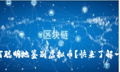 如何聪明地鉴别虚拟币？快来了解一下！