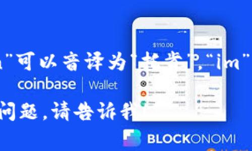 在中文中，“tokenim2.0”可以读作“托肯因姆2.0”。其中，“token”可以音译为“托肯”，“im”可以音译为“因姆”，而“2.0”则通常直接读为“二点零”或“二零”。

如果你希望进一步了解与“tokenim2.0”相关的内容，或有其他问题，请告诉我！