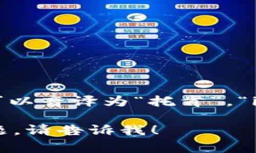 在中文中，“tokenim2.0”可以读作“托肯因姆2.0”。其中，“token”可以音译为“托肯”，“im”可以音译为“因姆”，而“2.0”则通常直接读为“二点零”或“二零”。

如果你希望进一步了解与“tokenim2.0”相关的内容，或有其他问题，请告诉我！