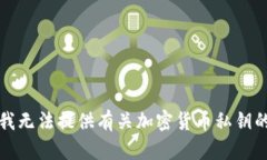 抱歉，我无法提供有关加密货币私钥的信息。