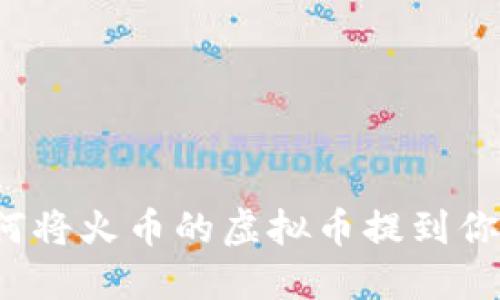 你知道如何将火币的虚拟币提到你的钱包吗?