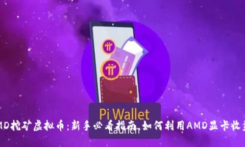AMD挖矿虚拟币:新手必看指南,如何利用AMD显卡收益?