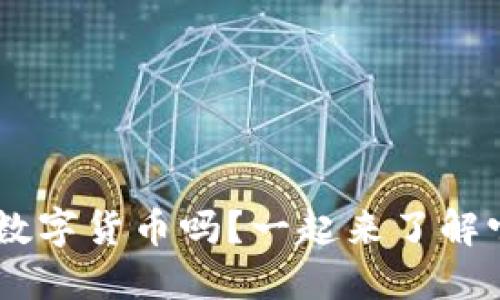你知道SCC数字货币吗?一起来了解它的潜力吧!