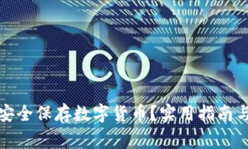 如何自己安全保存数字货币？实用指南与注意事项