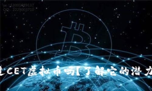 你听说过CET虚拟币吗？了解它的潜力与风险！