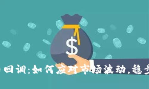 虚拟币回调:如何应对市场波动,稳步投资?