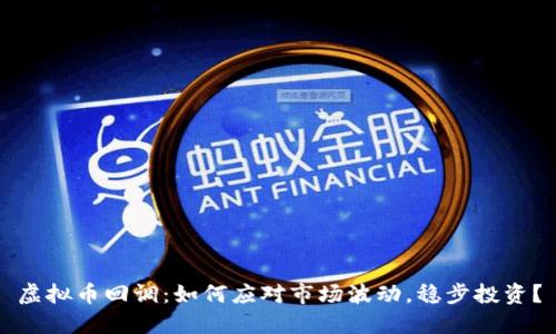 虚拟币回调:如何应对市场波动,稳步投资?