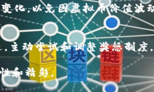 niaoti如何通过公司内部奖惩制度有效使用虚拟币？/niaoti  
虚拟币, 奖惩制度, 企业管理, 员工激励/guanjianci  

引言：虚拟币在公司管理中的新趋势  
随着区块链技术的发展和虚拟币的逐渐流行，越来越多的企业开始探索如何将虚拟币应用于内部管理中，尤其是在员工的奖惩制度方面。这种创新的方法不仅能增强员工的积极性，还能提升团队的凝聚力和企业的整体竞争力。想象一下，您在公司中表现出色，不仅能获得传统的奖金，而且还能获得一些虚拟币，这在未来可能有着更大的价值和灵活性。今天，我们就来聊聊如何通过公司内部奖惩制度有效地使用虚拟币，让企业和员工都能够受益。

什么是公司内部奖惩制度？  
公司内部奖惩制度指的是企业为了激励员工、规范行为、提升工作效率而制定的一系列制度。这些制度包括但不限于奖金、表彰、降职、解雇等。传统的奖惩机制往往依赖于货币奖励、职务提升等手段，但随着虚拟币的出现，企业有了更多的选择。

虚拟币的优势  
虚拟币不仅是一种支付手段，更具有很多独特的优势。首先，虚拟币的流通性和可扩展性使其在不同场景下都能得到广泛应用。其次，虚拟币可以成为员工在公司内部市场进行交易的媒介，从而增加员工之间的互动。最后，虚拟币具有一定的升值潜力，员工在获得虚拟币后可以选择持有、交易或消费，这种多样化的选择极大地激励了员工的积极性。

如何实施虚拟币的奖惩制度？  
实施虚拟币的奖惩制度，首先需要企业明晰目标和规则。在设计奖惩系统时，企业应该考虑以下几个方面：  

h41. 设定明确的目标/h4  
企业首先要明确使用虚拟币的目标，例如提升销售额、增强团队合作等。这些目标能够为后续的奖惩措施提供依据。  

h42. 制定奖惩标准/h4  
依据目标设定可量化的指标，例如完成任务的速度、质量等，制定相应的奖惩标准，让员工清楚知道什么行为可以获得虚拟币，什么行为则会受到惩罚。  

h43. 明确虚拟币的价值/h4  
企业需要确保员工清楚虚拟币的价值和用途。可以设置公司内部商城，让员工使用虚拟币购买福利，或在特定的时间点进行兑换。  

h44. 提供培训和支持/h4  
为确保每位员工都能理解如何使用虚拟币，企业可以定期举办培训会，帮助员工了解虚拟币操作及其潜在好处。  

成功案例  
不少成功案例证明了虚拟币在企业奖惩机制中的有效性。例如，某互联网公司通过引入虚拟币奖励方式，增加了员工的参与感与满意度。该公司设计了一套积分制，员工在完成项目时能获得一定数量的虚拟币，这些虚拟币可以在公司内部商城兑换各种商品和服务。结果发现，员工的积极性和创造性都显著提高。  

常见问题  
在实施虚拟币的奖惩制度时，企业管理者和员工可能会有一些疑问。以下是两个常见问题，及其详细解答：  

h41. 虚拟币是否真的能提高员工的积极性？/h4  
很多企业在引入虚拟币后，发现员工的积极性明显提高。这是因为虚拟币不仅仅是一种货币奖励，更是一种情感认同的付出。在获得虚拟币后，员工会觉得自己的努力得到了认可，同时也能与同事分享这一成就。此外，虚拟币的未来升值潜力吸引了员工更多的关注，增加了他们对工作的投入程度。通过这种方式，可以有效促进员工间的协作，增强团队凝聚力。  

h42. 实施虚拟币制度是否存在风险？/h4  
当然，任何新制度的引入都会伴随风险，包括虚拟币的使用。企业首先要注意法律合规性，确保虚拟币的使用不违反相关法规。其次，企业需要设计合理的奖励标准，避免过度激励导致的不当竞争。同时，关注市场变化，以免因虚拟币价值波动给员工带来负面影响。通过定期评估和调整，可以有效降低这些风险，确保虚拟币制度的健康发展。

结语：未来的虚拟币与企业管理  
作为一种新兴的奖惩手段，虚拟币带来了许多机遇与挑战。公司如果能够合理利用这一工具，将促进企业文化的变革，增强员工接受度，提高企业效率与创新能力。在这个快速变化的数字时代，企业需要与时俱进，主动尝试和调整奖惩制度，确保在竞争中立于不败之地。  

通过合理的设计和不断的，虚拟币将不仅仅是一种激励措施，更可能成为公司文化的一部分，影响着每一位员工的价值观和行为方式。让我们一起期待，在不久的将来，虚拟币能够为企业和员工带来更多的可能性和精彩。