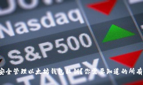如何安全管理以太坊钱包私钥？你需要知道的所有诀窍！