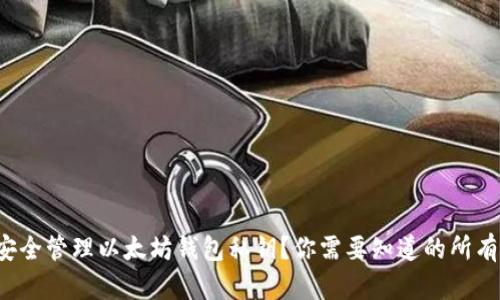 如何安全管理以太坊钱包私钥？你需要知道的所有诀窍！