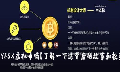 你听说过YFSX虚拟币吗?了解一下这背后的故事和投资机会吧!