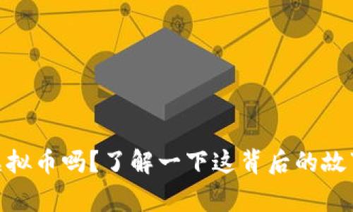 你听说过YFSX虚拟币吗?了解一下这背后的故事和投资机会吧!
