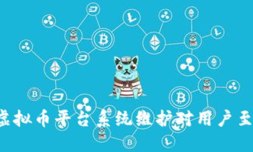为什么虚拟币平台系统维护对用户至关重要？
