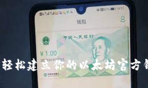 如何轻松建立你的以太坊官方钱包?