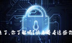 央行数字货币来了，你了解吗？快来看看这些你