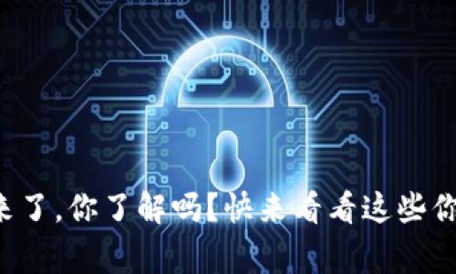 央行数字货币来了,你了解吗?快来看看这些你必须知道的事!