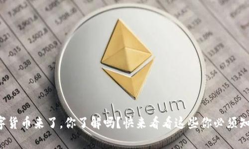 央行数字货币来了,你了解吗?快来看看这些你必须知道的事!