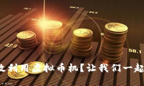 如何高效利用虚拟币机?让我们一起探索吧!
