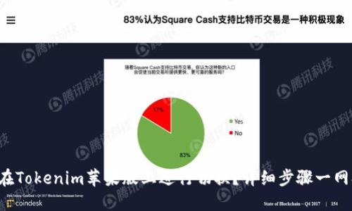如何在Tokenim苹果版上进行切换?详细步骤一网打尽!