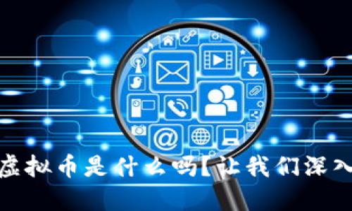 你知道EDUC虚拟币是什么吗?让我们深入探讨一下吧!
